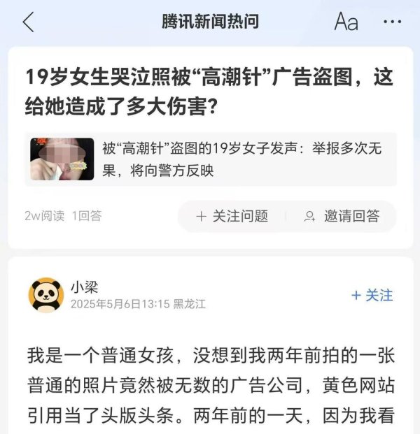 天弘优配 哭泣照被“高潮针”广告盗用, 当事女生称侵权视频删除过半, 律师发声