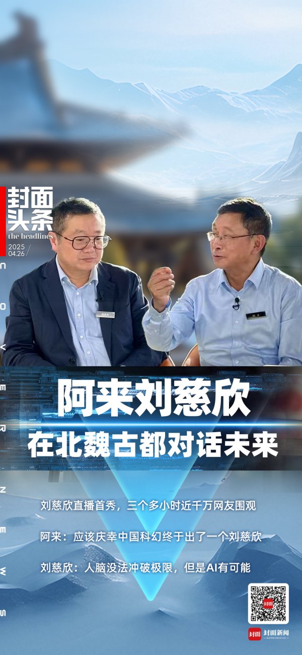 日天金策略 阿来刘慈欣等北魏古都话科幻 刘慈欣坦言“对AI寄予太多希望”｜封面头条