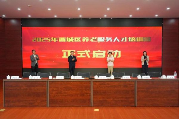 财惠赚 西城将对五类养老服务人员开展培训
