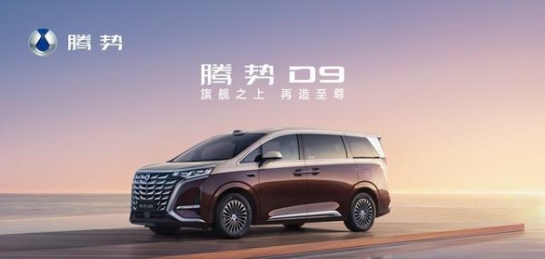 奇点财富 30.98万起新品上市，解读腾势D9为何技术含量越低反而销量越高