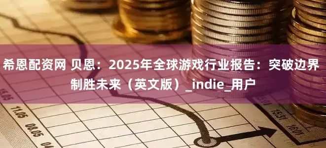 希恩配资网 贝恩：2025年全球游戏行业报告：突破边界 制胜未来（英文版）_indie_用户