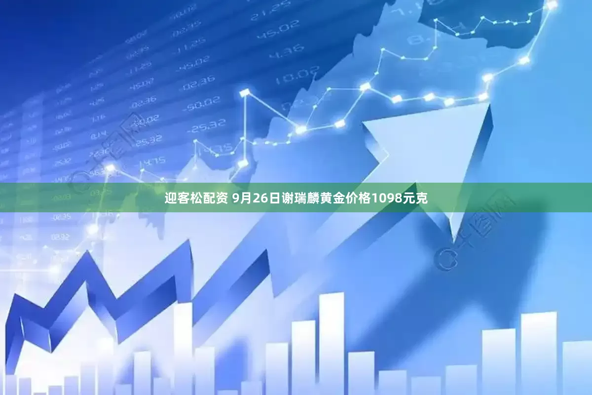 迎客松配资 9月26日谢瑞麟黄金价格1098元克