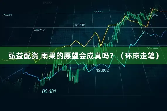弘益配资 雨果的愿望会成真吗？（环球走笔）