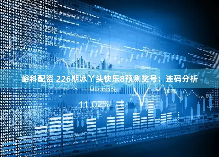 峪科配资 226期冰丫头快乐8预测奖号：连码分析
